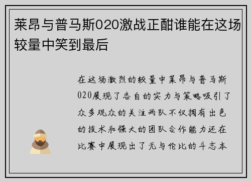 莱昂与普马斯020激战正酣谁能在这场较量中笑到最后
