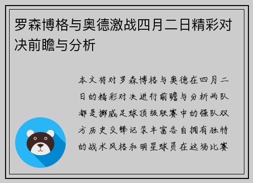 罗森博格与奥德激战四月二日精彩对决前瞻与分析
