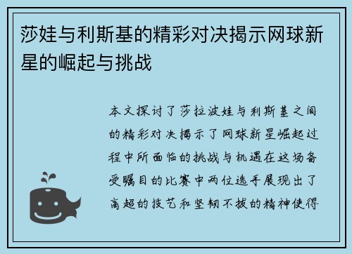 莎娃与利斯基的精彩对决揭示网球新星的崛起与挑战