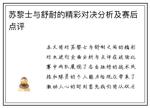苏黎士与舒耐的精彩对决分析及赛后点评