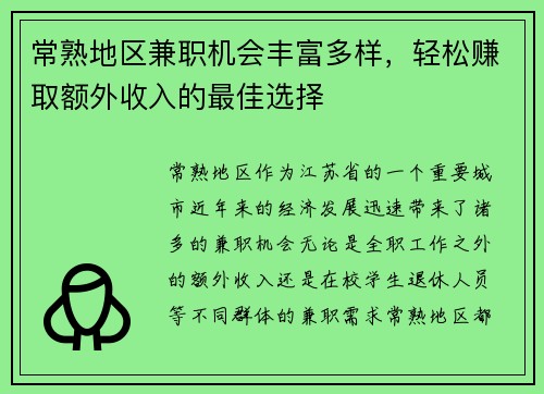 常熟地区兼职机会丰富多样，轻松赚取额外收入的最佳选择