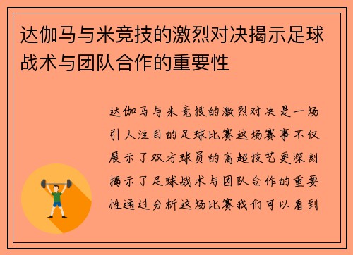 达伽马与米竞技的激烈对决揭示足球战术与团队合作的重要性