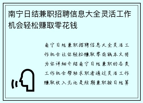 南宁日结兼职招聘信息大全灵活工作机会轻松赚取零花钱