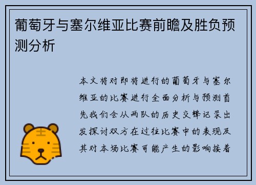 葡萄牙与塞尔维亚比赛前瞻及胜负预测分析