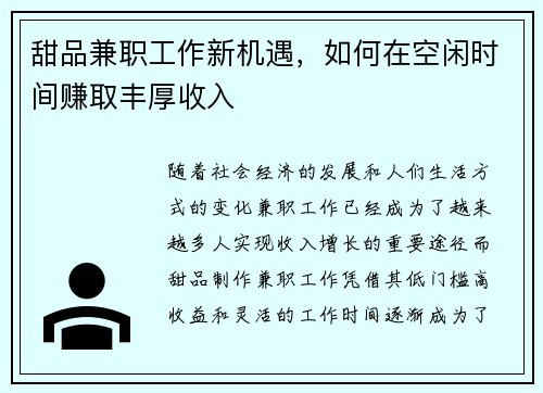 甜品兼职工作新机遇，如何在空闲时间赚取丰厚收入
