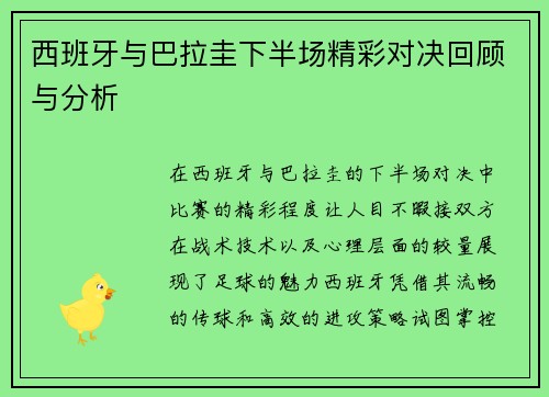 西班牙与巴拉圭下半场精彩对决回顾与分析