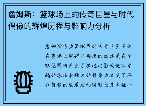 詹姆斯：篮球场上的传奇巨星与时代偶像的辉煌历程与影响力分析