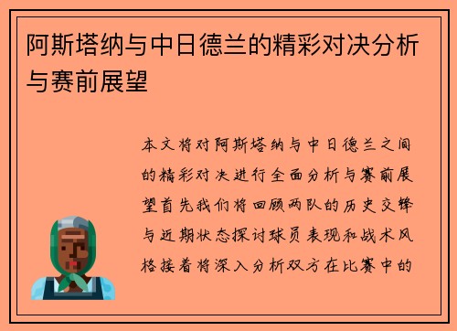 阿斯塔纳与中日德兰的精彩对决分析与赛前展望