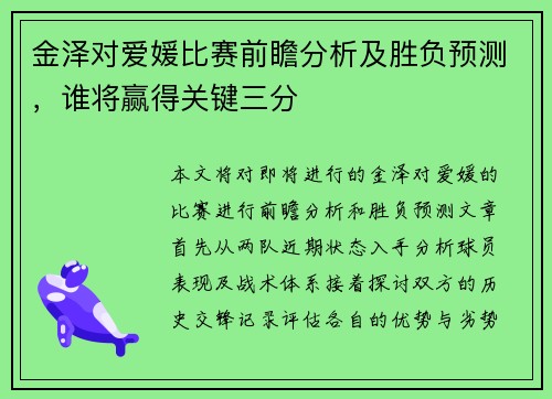 金泽对爱媛比赛前瞻分析及胜负预测，谁将赢得关键三分