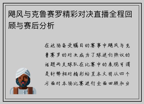 飓风与克鲁赛罗精彩对决直播全程回顾与赛后分析