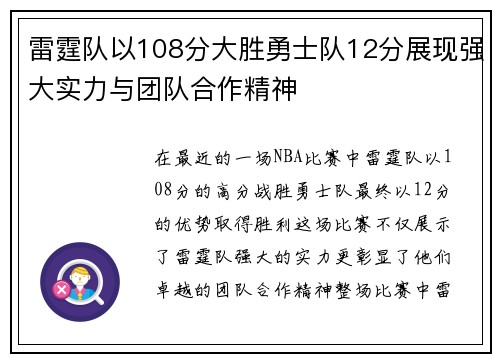 雷霆队以108分大胜勇士队12分展现强大实力与团队合作精神