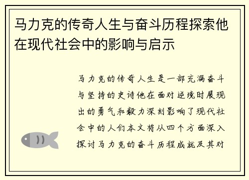 马力克的传奇人生与奋斗历程探索他在现代社会中的影响与启示