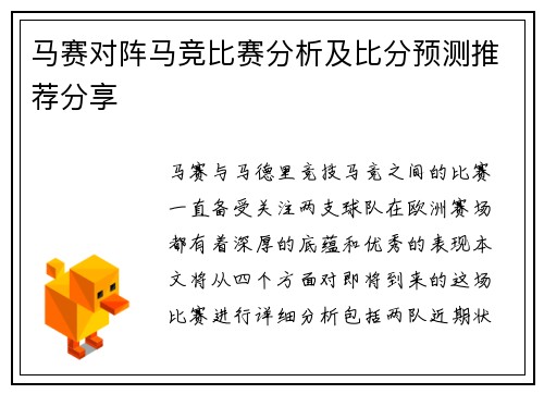 马赛对阵马竞比赛分析及比分预测推荐分享