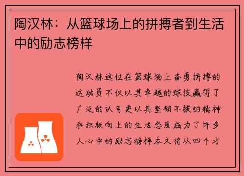 陶汉林：从篮球场上的拼搏者到生活中的励志榜样