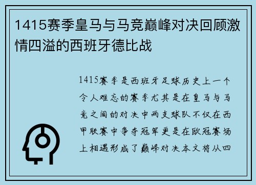 1415赛季皇马与马竞巅峰对决回顾激情四溢的西班牙德比战