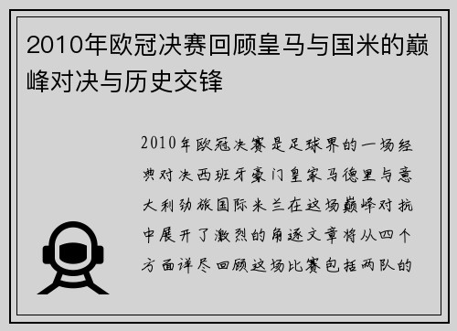 2010年欧冠决赛回顾皇马与国米的巅峰对决与历史交锋