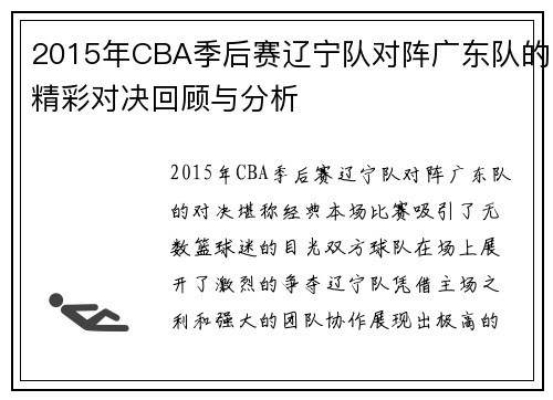 2015年CBA季后赛辽宁队对阵广东队的精彩对决回顾与分析