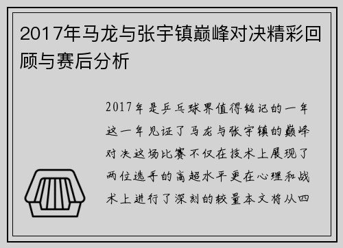 2017年马龙与张宇镇巅峰对决精彩回顾与赛后分析
