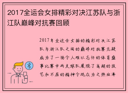 2017全运会女排精彩对决江苏队与浙江队巅峰对抗赛回顾