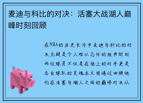 麦迪与科比的对决：活塞大战湖人巅峰时刻回顾