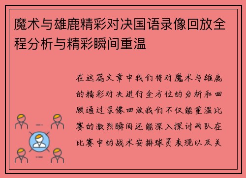 魔术与雄鹿精彩对决国语录像回放全程分析与精彩瞬间重温