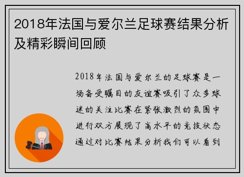2018年法国与爱尔兰足球赛结果分析及精彩瞬间回顾