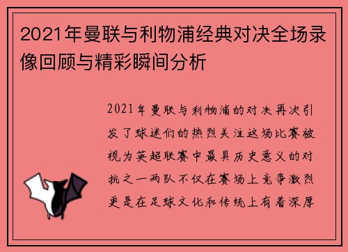2021年曼联与利物浦经典对决全场录像回顾与精彩瞬间分析