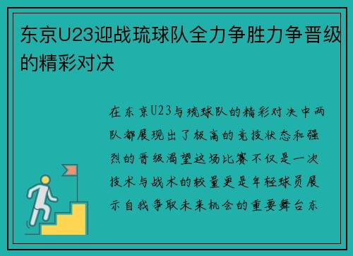 东京U23迎战琉球队全力争胜力争晋级的精彩对决