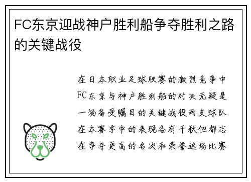 FC东京迎战神户胜利船争夺胜利之路的关键战役