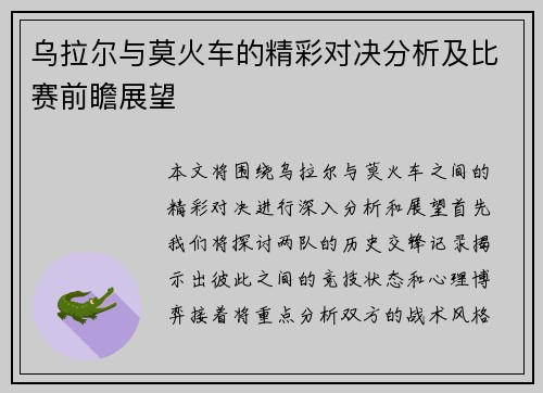 乌拉尔与莫火车的精彩对决分析及比赛前瞻展望