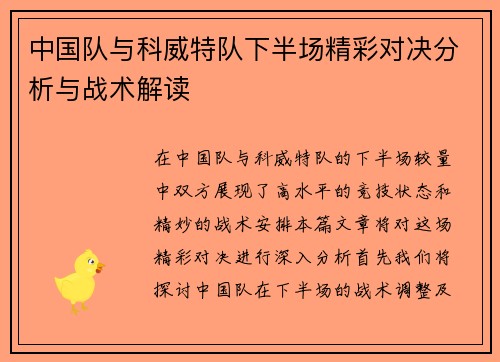 中国队与科威特队下半场精彩对决分析与战术解读