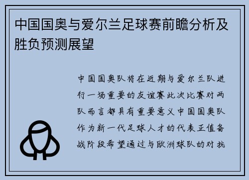 中国国奥与爱尔兰足球赛前瞻分析及胜负预测展望