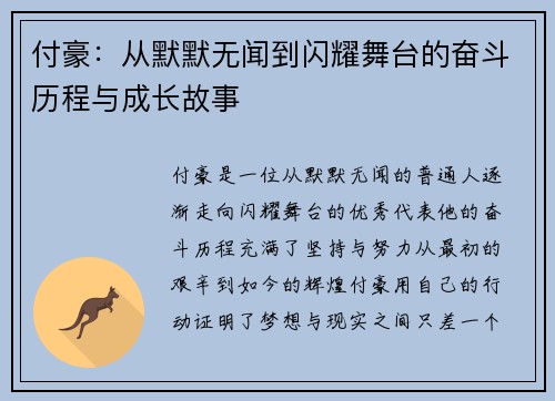 付豪：从默默无闻到闪耀舞台的奋斗历程与成长故事