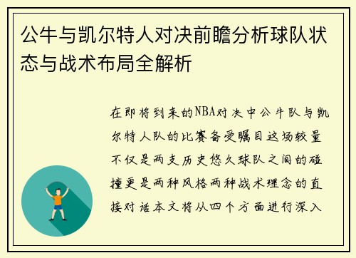 公牛与凯尔特人对决前瞻分析球队状态与战术布局全解析