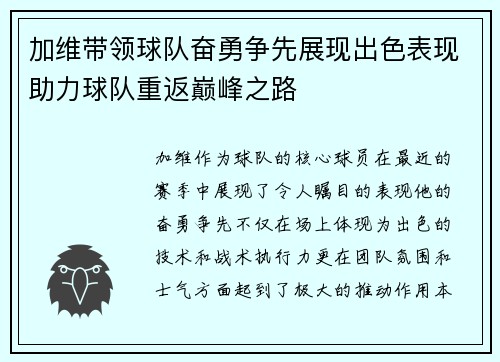 加维带领球队奋勇争先展现出色表现助力球队重返巅峰之路