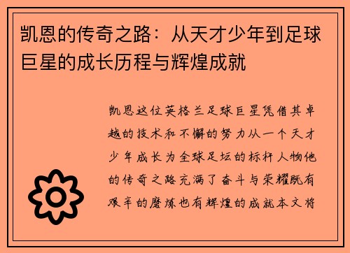 凯恩的传奇之路：从天才少年到足球巨星的成长历程与辉煌成就