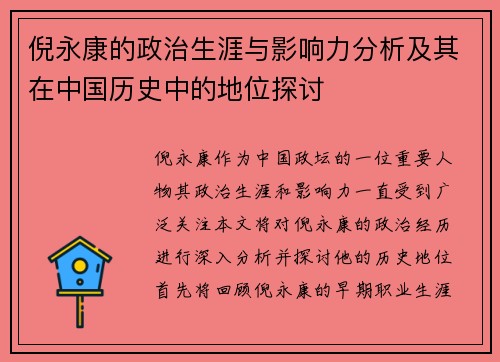倪永康的政治生涯与影响力分析及其在中国历史中的地位探讨