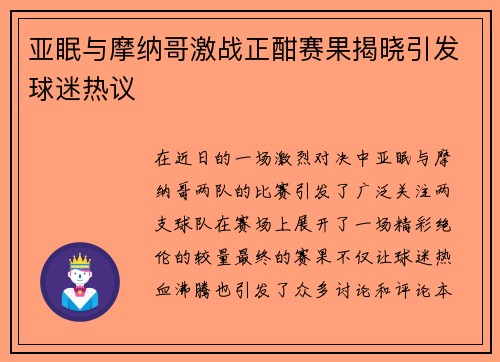亚眠与摩纳哥激战正酣赛果揭晓引发球迷热议