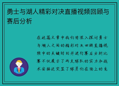 勇士与湖人精彩对决直播视频回顾与赛后分析