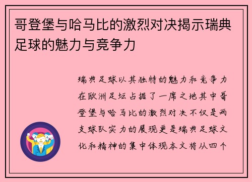 哥登堡与哈马比的激烈对决揭示瑞典足球的魅力与竞争力