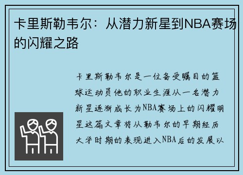 卡里斯勒韦尔：从潜力新星到NBA赛场的闪耀之路