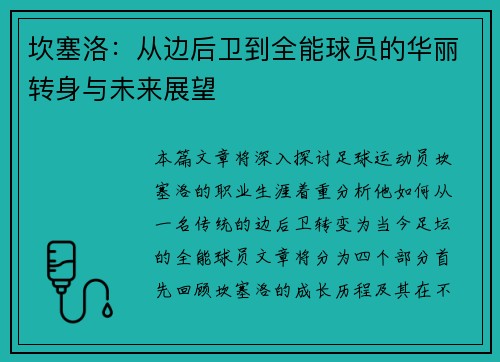 坎塞洛：从边后卫到全能球员的华丽转身与未来展望