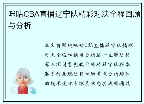咪咕CBA直播辽宁队精彩对决全程回顾与分析