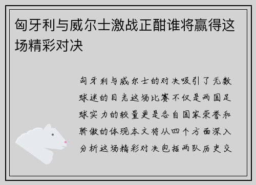 匈牙利与威尔士激战正酣谁将赢得这场精彩对决