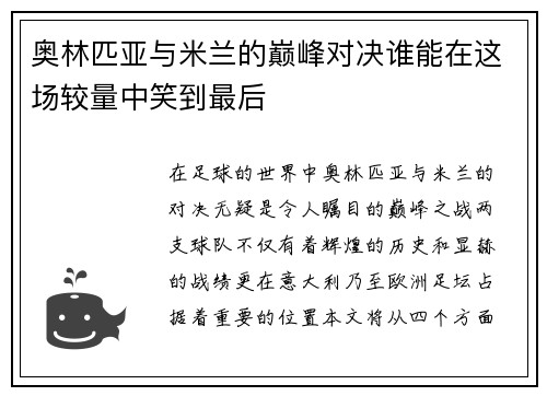 奥林匹亚与米兰的巅峰对决谁能在这场较量中笑到最后