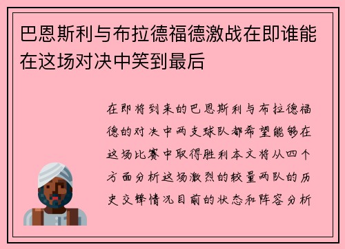 巴恩斯利与布拉德福德激战在即谁能在这场对决中笑到最后