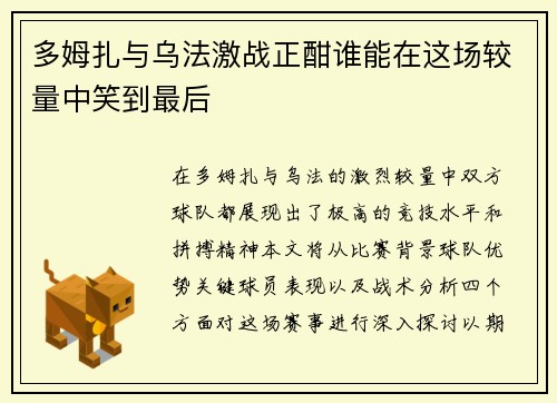 多姆扎与乌法激战正酣谁能在这场较量中笑到最后