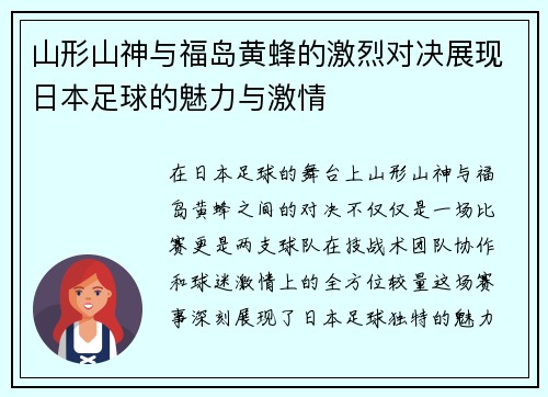 山形山神与福岛黄蜂的激烈对决展现日本足球的魅力与激情