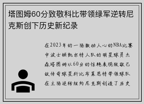 塔图姆60分致敬科比带领绿军逆转尼克斯创下历史新纪录