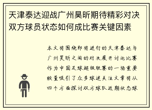 天津泰达迎战广州昊昕期待精彩对决双方球员状态如何成比赛关键因素